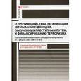 russische bücher: Борисов А.Н. - Комментарий к Федеральному закону "О противодействии легализации (отмыванию) доходов, полученных преступным путем, и финансированию терроризма" (постатейный комментарий к Федеральному закону от 07.08.2011 №115-ФЗ)