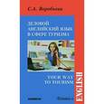 russische bücher: Воробьева С.А. - Деловой английский для сферы туризма
