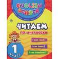 russische bücher: Чимирис Ю.В. - Читаем по-английски. 1 класс