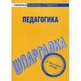 russische bücher:  - Шпаргалка по педагогике