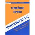 russische bücher:  - Семейное право. Краткий курс