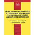 russische bücher: Борисов А.Н. - Комментарий к Федеральному закону "О компенсации за нарушение права на судопроизводство в разумный срок или права на исполнение судебного акта в разумный срок"