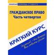 russische bücher:  - Гражданское право. Краткий курс. Часть 4