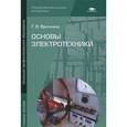russische bücher: Ярочкина Г.В. - Основы электротехники