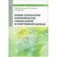 russische bücher: Конопальцева Н.М., Крюкова Н.А., Морозова Л.В. - Новые технологии в производстве специальной и спортивной одежды