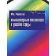 russische bücher: Рашевская М.А. - Компьютерные технологии в дизайне среды: Учебное пособие