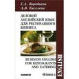russische bücher: Воробьева С.А., Киселева А.В. - Деловой английский для ресторанного бизнеса....
