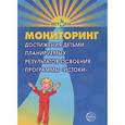 russische bücher: Трифонова Е.В. - Мониторинг достижения детьми планируемых результатов освоения программы "Истоки"