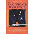 russische bücher: Гарбер Н. - Как писать в ХХI веке? Учебник для начинающих: энциклопедия для профессионалов: вызов для всех