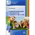 russische bücher: Микляева Н.В. - Развитие языковой способности у детей 6-7 лет с ОНР