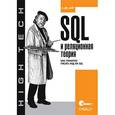 russische bücher: Дейт К. - SQL и реляционная теория. Как грамотно писать код на SQL