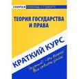 russische bücher:  - Краткий курс по теории государства и права