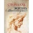 russische bücher: Стендаль Фредерик - Жизнь Микеланджело. Стендаль
