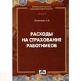 russische bücher: Полетаев А.В. - Расходы на страхование работников