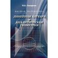 Высшая математика. Линейная алгебра и аналитическая геометрия