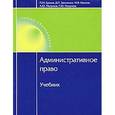 russische bücher: Малумов Г.Ю., Ершов П.М. - Административное право