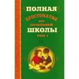 russische bücher:  - Полная хрестоматия для начальной школы. В 2 томах. Том 1