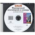 :  - Berlitz. Французский разговорник и словарь (аудиокнига CD)