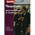 russische bücher:  - Чешский разговорник и словарь