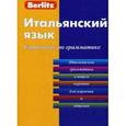 russische bücher:  - Итальянский язык. Справочник по грамматике