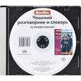 :  - Berlitz. Чешский разговорник и словарь (аудиокнига CD)