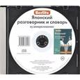 :  - Японский разговорник и словарь. Аудиоприложение (CD)
