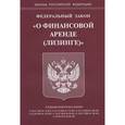 russische bücher:  - Федеральный закон "О финансовой аренде (лизинге)"