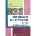 russische bücher: Лисина Т.В., Морозова Г.В. - Подвижные тематические игры для дошкольников
