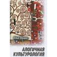 russische bücher: Франк И. - Алогичная культурология