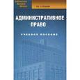 russische bücher: Сатышев В.Е. - Административное право: учебное пособие