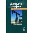 russische bücher: Грей Ф. - Добыча нефти