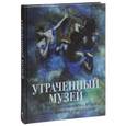 russische bücher: Громова Е.В. - Утраченный музей. Шедевры живописи из Музея нового западного искусства