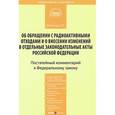 russische bücher:  - Комментарий к Федеральному закону "Об обращении с радиоактивными отходами и о внесении изменений в отдельные законодательные акты Российской Федерации