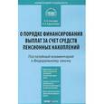russische bücher: Благодир А.Л., Кирилловых А.А. - Комментарий к Федеральному Закону "О порядке финансирования выплат за счет средств пенсионных накоплений" (постатейный)