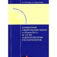 russische bücher: Благодир А.Л., Кирилловых А.А. - Комментарий к Федеральному закону от 20 июля 2012 г. №125-ФЗ "О донорстве и ее компонентов"