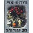 russische bücher: Громова Е.В., Ефремова Л.А. - Гении живописи Серебряного века