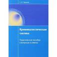 russische bücher: Чурилов С.Н. - Криминалистическая тактика. Практическое пособие в вопросах и ответах