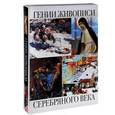 russische bücher: Громова Е.В., Ефремова Л.А. - Гении живописи Серебряного века (подарочное издание)