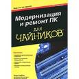 russische bücher: Ратбон Э. - Модернизация и ремонт ПК для чайников