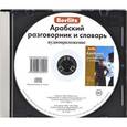 :  - Berlitz. Арабский разговорник и словарь (аудиокнига CD)