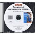 russische bücher:  - Английский разговорник и словарь. Аудиоприложение (CD)