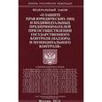 russische bücher:  - ФЗ "О защите прав юридических лиц и индивидуальных предпринимателей при осуществлении государственного контроля (надзора) муниципального контроля......