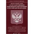 russische bücher:  - Федеральный закон "О государственном пенсионном обеспечении в Российской Федерации"