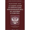 russische bücher:  - Федеральный Закон "О защите детей от информации, причиняющей вред их здоровью и развитию"