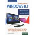 russische bücher: Леонтьев В. П. - Новейший самоучитель Windows 8.1 Обновление 1 + 100 программ