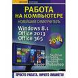 russische bücher: Леонтьев В. П. - Работа на компьютере 2014. Windows 8.1 + Office 2013/365. Новейший самоучитель