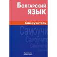russische bücher: Макарцев М.М. - Болгарский язык. Самоучитель