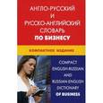 russische bücher: Кимчук К.В. - Англо-русский и русско-английский словарь по бизнесу. Свыше 50 000 терминов, сочетаний