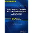 russische bücher: Никифорова Н.А. - Приказы по кадрам и сопроводительные документы: практическое пособие