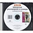 :  - Berlitz. Шведский разговорник и словарь (аудиокнига CD)